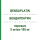БЕНДАПЛАТИН (BENDAPLATIN) 5 мг/мл 100 мг порошок 1 шт - Оксалиплатин BENDALIS