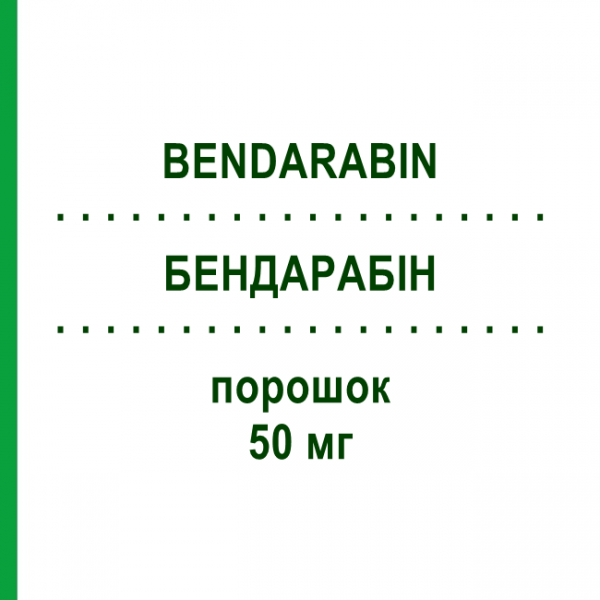 БЕНДАРАБИН (BENDARABIN) 50 мг порошок 1 шт - Флударабин BENDALIS