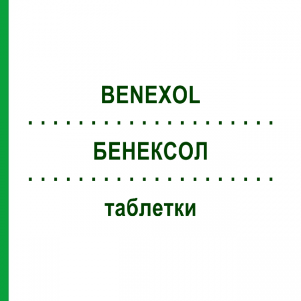 БЕНЕКСОЛ (BENEXOL) таблетки 20 шт - Вітамін B1 (Тіамін), Вітаміни групи B BAYER