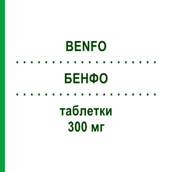 БЕНФО (BENFO) 300 мг таблетки 30 шт - Бенфотіамін BIOMO PHARMA