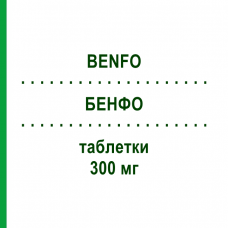 БЕНФО (BENFO) 300 мг таблетки 100 шт - Бенфотиамин BIOMO PHARMA