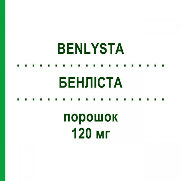 БЕНЛИСТА (BENLYSTA) 120 мг порошок 1 шт - Белимумаб GLAXOSMITHKLINE