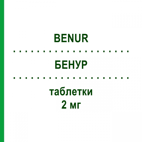 БЕНУР (BENUR) 2 мг таблетки 30 шт - Активные вещества VIATRIS