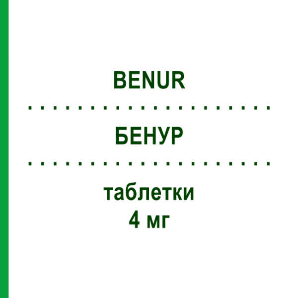 БЕНУР (BENUR) 4 мг таблетки 20 шт - Активные вещества VIATRIS