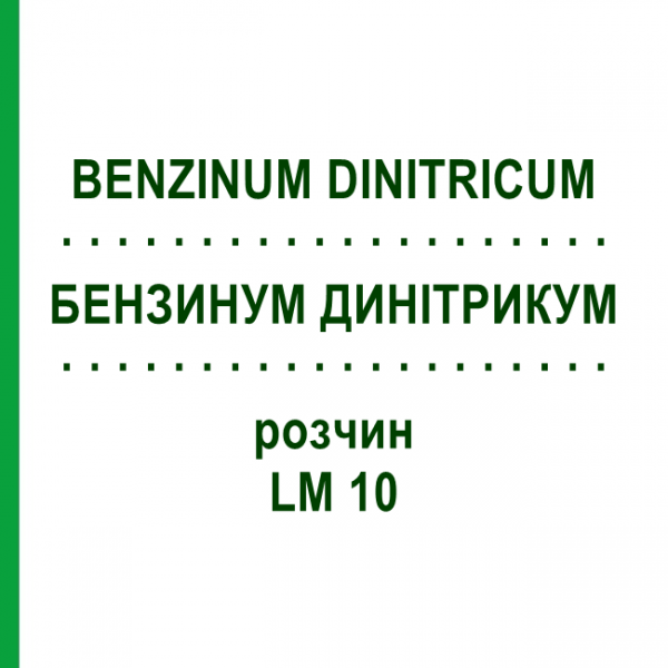 БЕНЗИНУМ ДИНІТРИКУМ (BENZINUM DINITRICUM) LM 10 розчин 10 мл - Гомеопатія ARCANA DR.SEWERIN