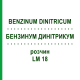 БЕНЗИНУМ ДИНІТРИКУМ (BENZINUM DINITRICUM) LM 18 розчин 10 мл - Гомеопатія ARCANA DR.SEWERIN