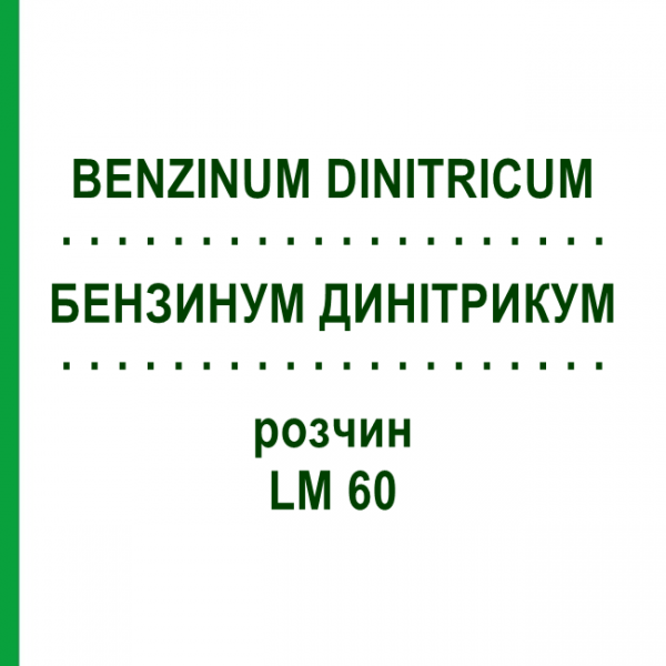 БЕНЗИНУМ ДИНІТРИКУМ (BENZINUM DINITRICUM) LM 60 розчин 10 мл - Гомеопатія ARCANA DR.SEWERIN