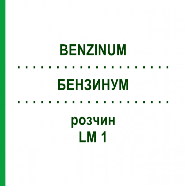 БЕНЗИНУМ (BENZINUM) LM 1 розчин 10 мл - Гомеопатія ARCANA DR.SEWERIN