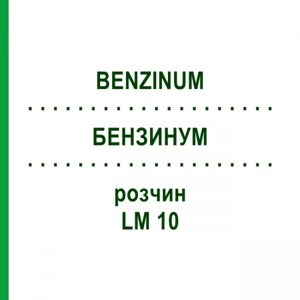 БЕНЗИНУМ (BENZINUM) LM 10 розчин 10 мл - Гомеопатія ARCANA DR.SEWERIN