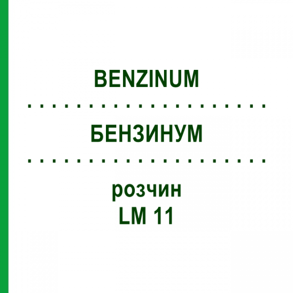 БЕНЗИНУМ (BENZINUM) LM 11 розчин 10 мл - Гомеопатія ARCANA DR.SEWERIN