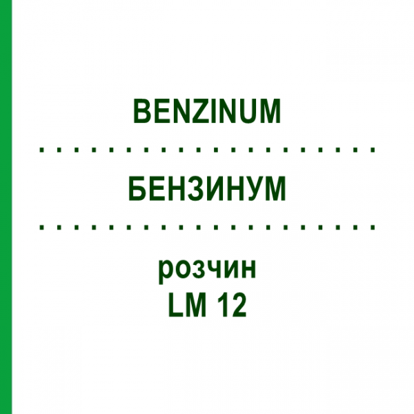 БЕНЗИНУМ (BENZINUM) LM 12 розчин 10 мл - Гомеопатія ARCANA DR.SEWERIN