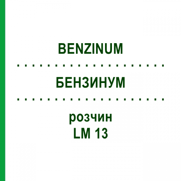 БЕНЗИНУМ (BENZINUM) LM 13 розчин 10 мл - Гомеопатія ARCANA DR.SEWERIN