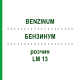 БЕНЗИНУМ (BENZINUM) LM 13 розчин 10 мл - Гомеопатія ARCANA DR.SEWERIN