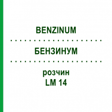 БЕНЗИНУМ (BENZINUM) LM 14 розчин 10 мл - Гомеопатія ARCANA DR.SEWERIN