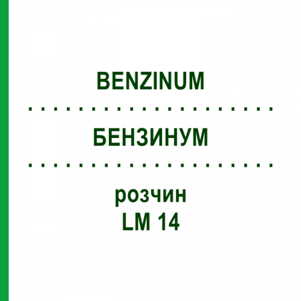 БЕНЗИНУМ (BENZINUM) LM 14 розчин 10 мл - Гомеопатія ARCANA DR.SEWERIN