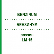БЕНЗИНУМ (BENZINUM) LM 15 розчин 10 мл - Гомеопатія ARCANA DR.SEWERIN