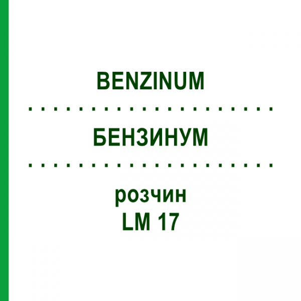 БЕНЗИНУМ (BENZINUM) LM 17 розчин 10 мл - Гомеопатія ARCANA DR.SEWERIN