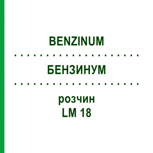 БЕНЗИНУМ (BENZINUM) LM 18 розчин 10 мл - Гомеопатія ARCANA DR.SEWERIN
