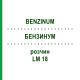 БЕНЗИНУМ (BENZINUM) LM 18 розчин 10 мл - Гомеопатія ARCANA DR.SEWERIN