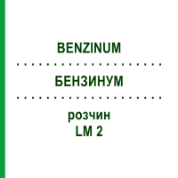БЕНЗИНУМ (BENZINUM) LM 2 раствор 10 мл - Гомеопатия ARCANA DR.SEWERIN