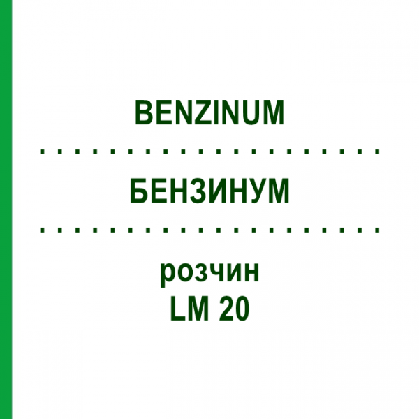 БЕНЗИНУМ (BENZINUM) LM 20 розчин 10 мл - Гомеопатія ARCANA DR.SEWERIN
