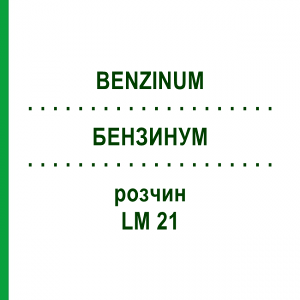 БЕНЗИНУМ (BENZINUM) LM 21 розчин 10 мл - Гомеопатія ARCANA DR.SEWERIN