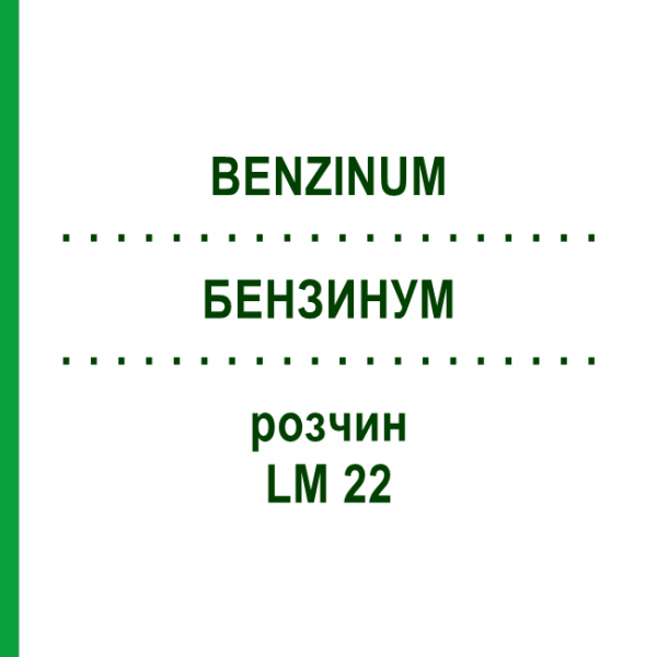 БЕНЗИНУМ (BENZINUM) LM 22 розчин 10 мл - Гомеопатія ARCANA DR.SEWERIN
