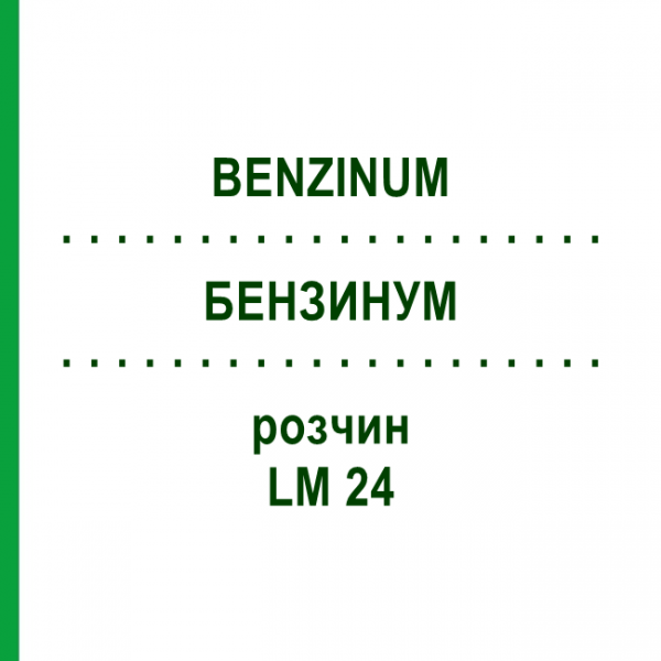 БЕНЗИНУМ (BENZINUM) LM 24 розчин 10 мл - Гомеопатія ARCANA DR.SEWERIN