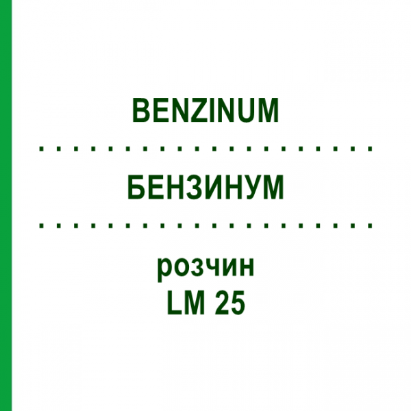 БЕНЗИНУМ (BENZINUM) LM 25 розчин 10 мл - Гомеопатія ARCANA DR.SEWERIN