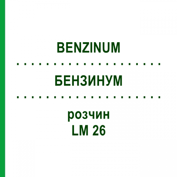 БЕНЗИНУМ (BENZINUM) LM 26 розчин 10 мл - Гомеопатія ARCANA DR.SEWERIN