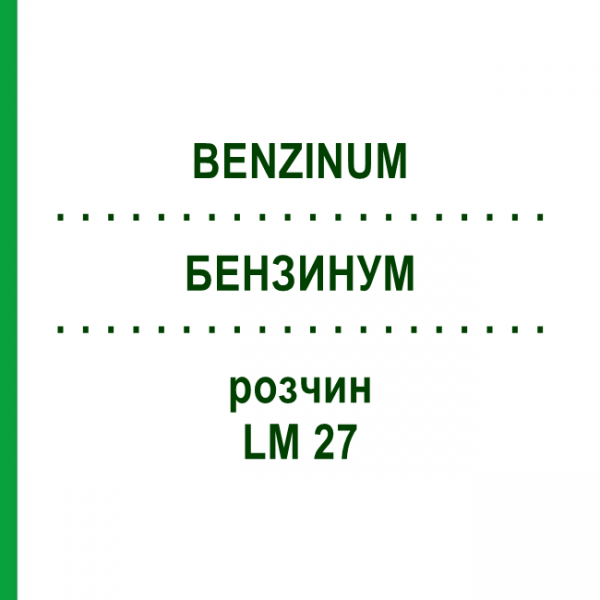 БЕНЗИНУМ (BENZINUM) LM 27 розчин 10 мл - Гомеопатія ARCANA DR.SEWERIN