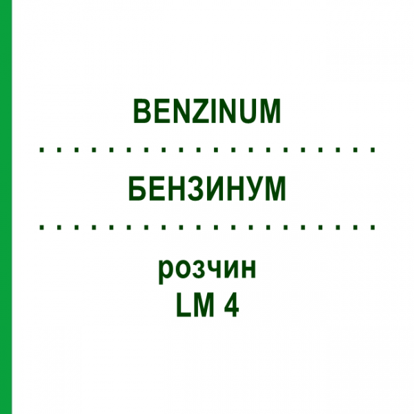 БЕНЗИНУМ (BENZINUM) LM 4 розчин 10 мл - Гомеопатія ARCANA DR.SEWERIN