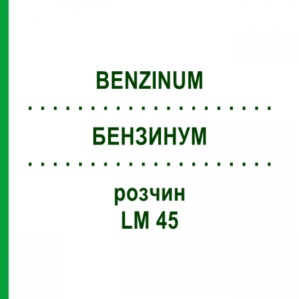 БЕНЗИНУМ (BENZINUM) LM 45 розчин 10 мл - Гомеопатія ARCANA DR.SEWERIN