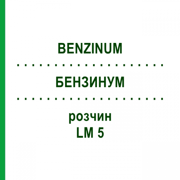 БЕНЗИНУМ (BENZINUM) LM 5 розчин 10 мл - Гомеопатія ARCANA DR.SEWERIN