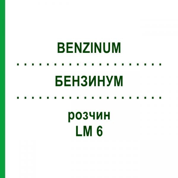БЕНЗИНУМ (BENZINUM) LM 6 розчин 10 мл - Гомеопатія ARCANA DR.SEWERIN