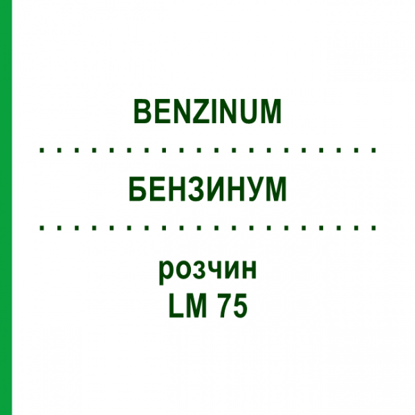БЕНЗИНУМ (BENZINUM) LM 75 розчин 10 мл - Гомеопатія ARCANA DR.SEWERIN