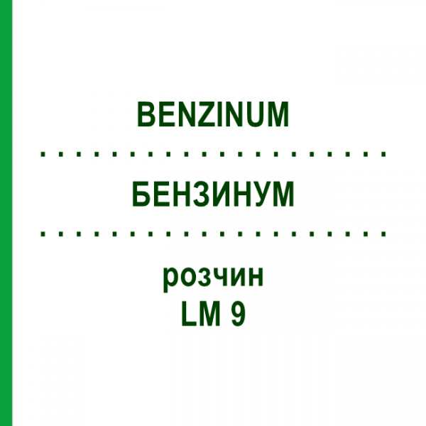 БЕНЗИНУМ (BENZINUM) LM 9 розчин 10 мл - Гомеопатія ARCANA DR.SEWERIN
