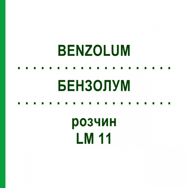 БЕНЗОЛУМ (BENZOLUM) LM 11 розчин 10 мл - Гомеопатія ARCANA DR.SEWERIN