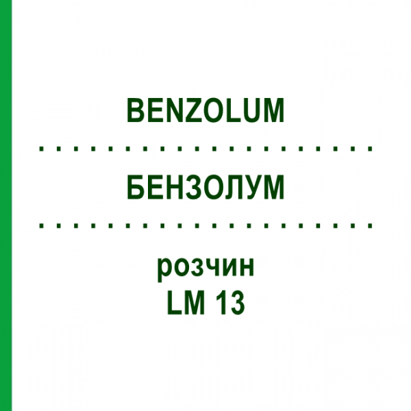 БЕНЗОЛУМ (BENZOLUM) LM 13 розчин 10 мл - Гомеопатія ARCANA DR.SEWERIN