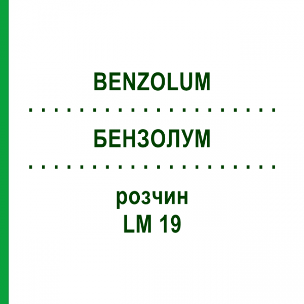 БЕНЗОЛУМ (BENZOLUM) LM 19 розчин 10 мл - Гомеопатія ARCANA DR.SEWERIN