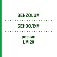 БЕНЗОЛУМ (BENZOLUM) LM 20 розчин 10 мл - Гомеопатія ARCANA DR.SEWERIN