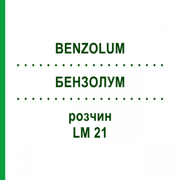 БЕНЗОЛУМ (BENZOLUM) LM 21 розчин 10 мл - Гомеопатія ARCANA DR.SEWERIN