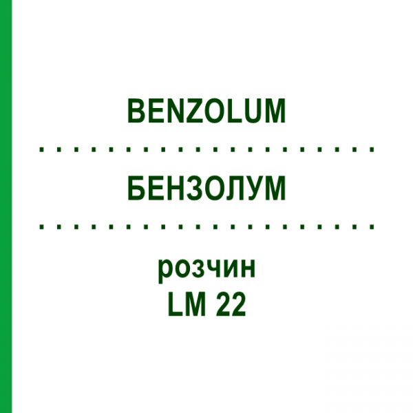 БЕНЗОЛУМ (BENZOLUM) LM 22 розчин 10 мл - Гомеопатія ARCANA DR.SEWERIN