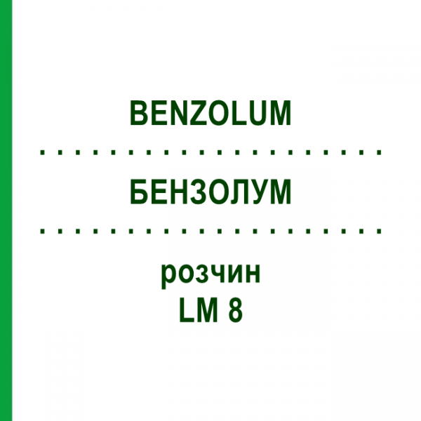 БЕНЗОЛУМ (BENZOLUM) LM 8 розчин 10 мл - Гомеопатія ARCANA DR.SEWERIN