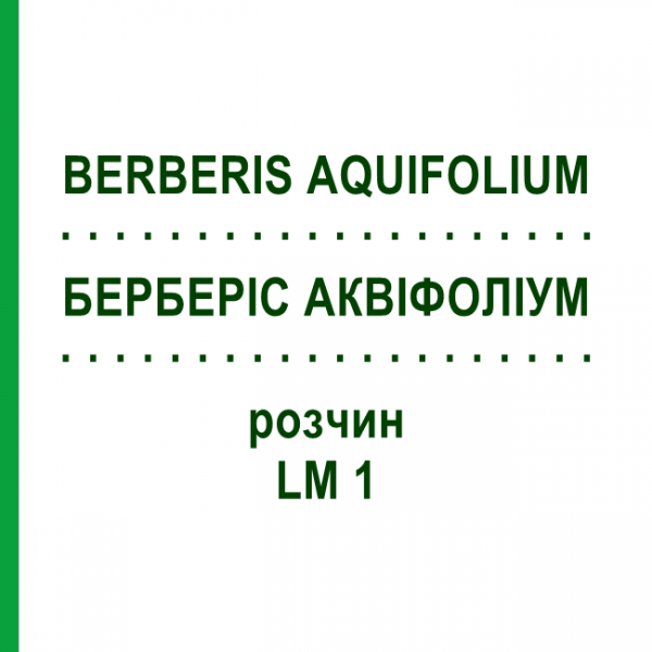 БЕРБЕРІС АКВІФОЛІУМ (BERBERIS AQUIFOLIUM) LM 1 розчин 10 мл - Гомеопатія ARCANA DR.SEWERIN