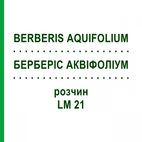 БЕРБЕРИС АКВИФОЛИУМ (BERBERIS AQUIFOLIUM) LM 21 раствор 10 мл - Гомеопатия ARCANA DR.SEWERIN