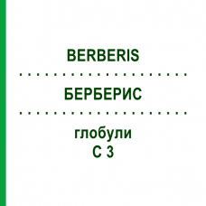 БЕРБЕРИС (BERBERIS) C 3 глобули 10 г - Гомеопатия DHU