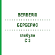 БЕРБЕРИС (BERBERIS) C 3 глобули 10 г - Гомеопатия DHU