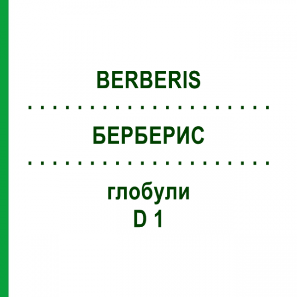 БЕРБЕРИС (BERBERIS) D 1 глобули 10 г - Гомеопатия DHU