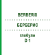 БЕРБЕРИС (BERBERIS) D 1 глобули 10 г - Гомеопатия DHU